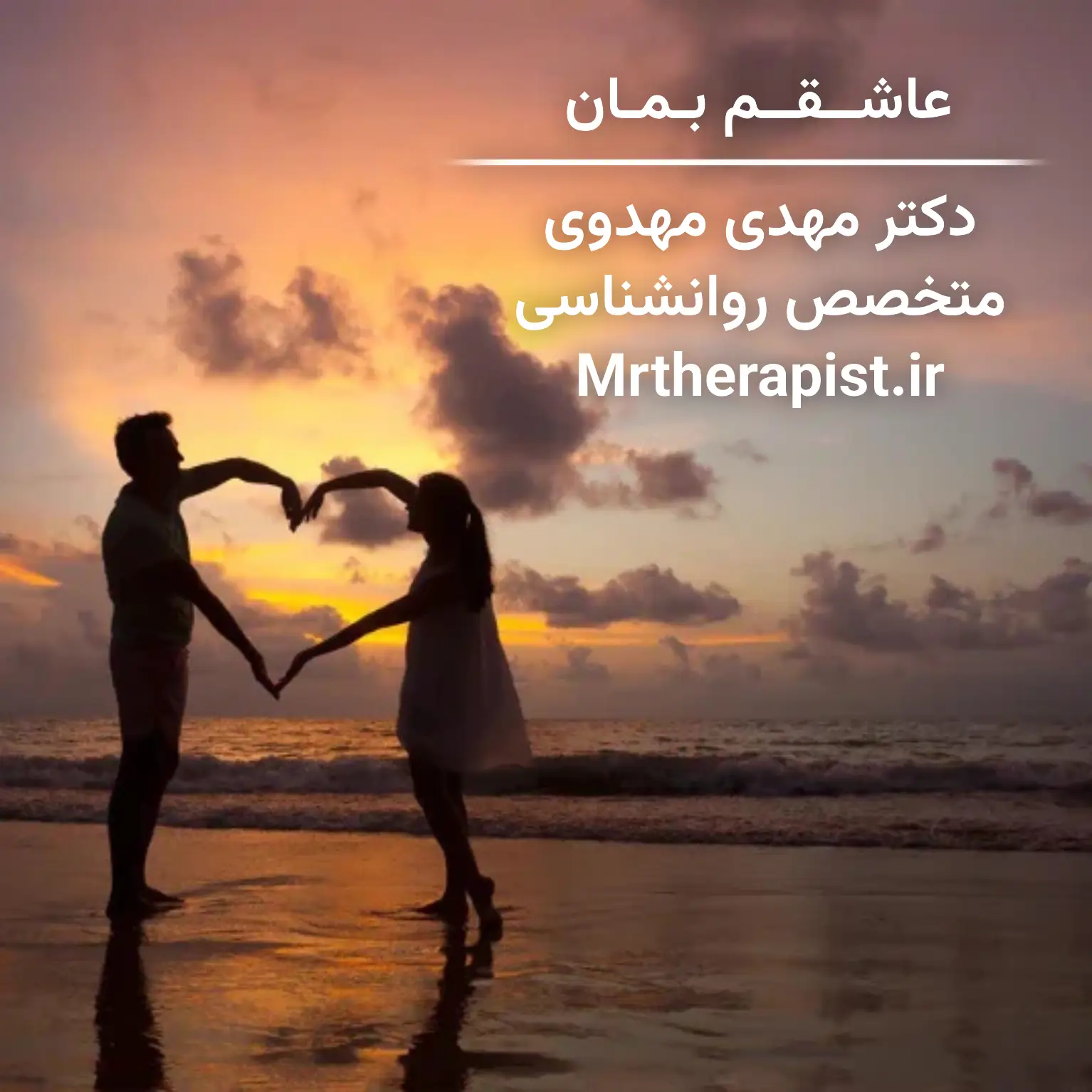 عاشقم بمان