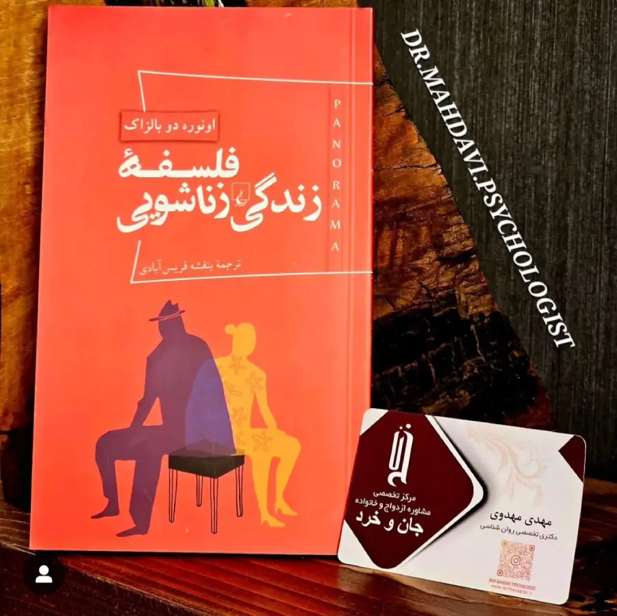 فلسفه زندگی زناشویی