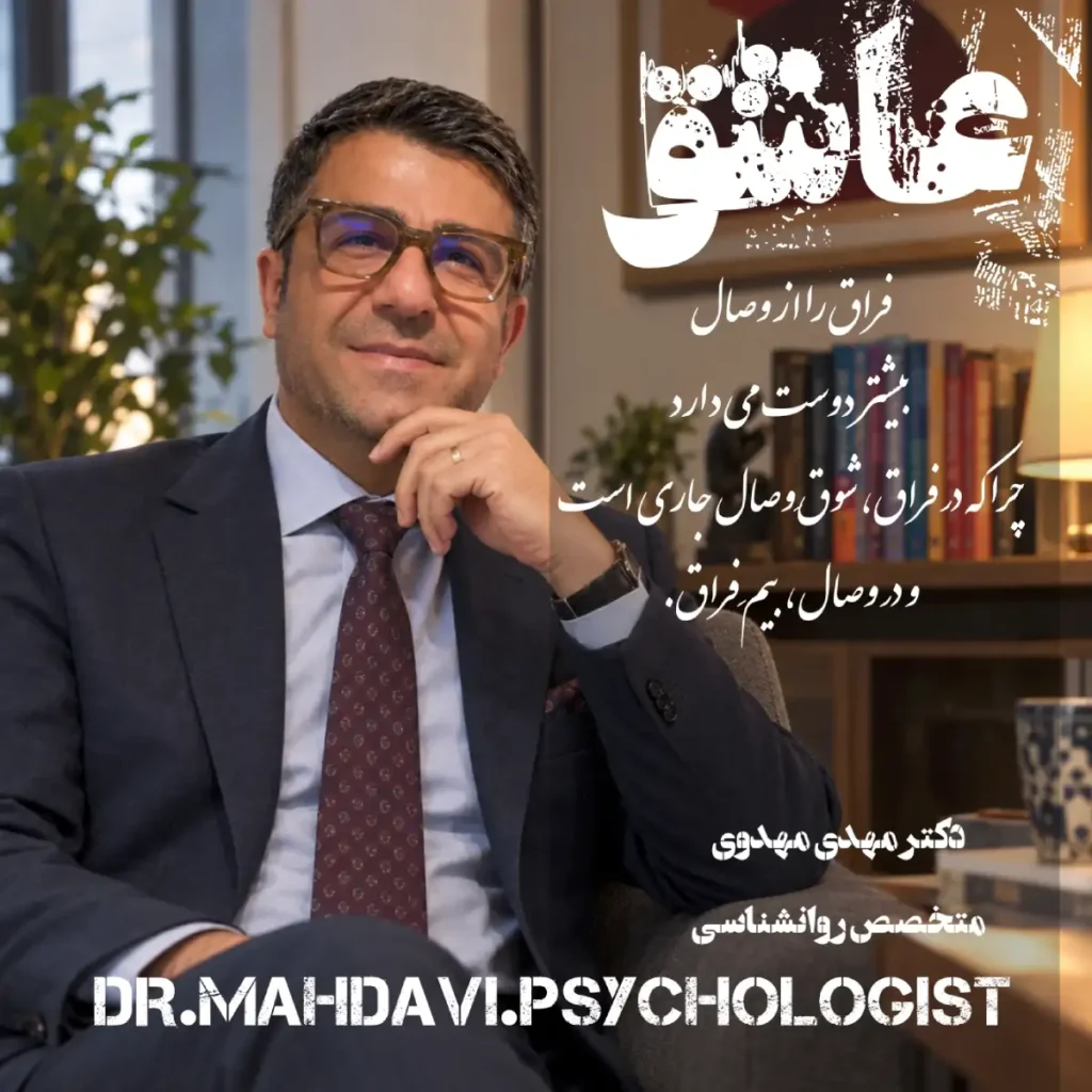 عاشق، فراق و وصال